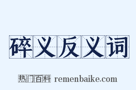 碎义反义词是什么意思的图片